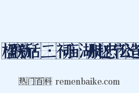 楹联新话·二·祠庙·湖州赵忠节公造句是什么意思的图片